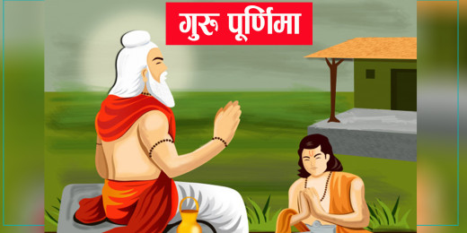 गुरुप्रति श्रद्धाभाव प्रकट गर्दै मनाइयो गुरु पूर्णिमा